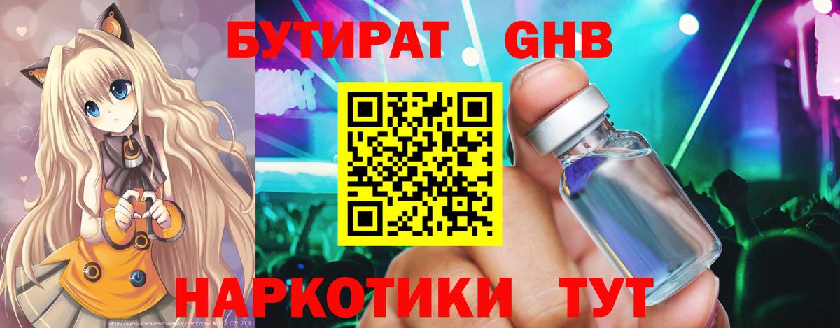 БУТИРАТ жидкий экстази Губкин